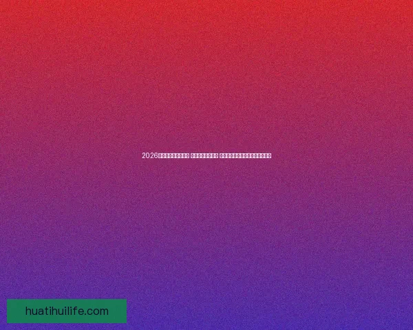 2026世界杯实时比分更新 全球赛事进程一览 让你随时掌握每场比赛的最新动态