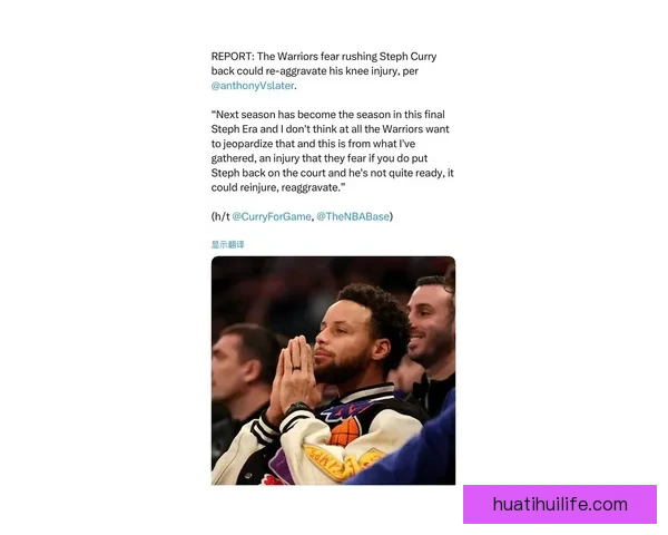 库里谈膝盖伤势可能伴随职业生涯称这将成为常态