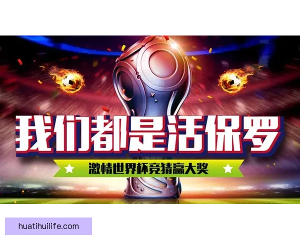 世界杯精彩对决即时竞猜平台助你精准预测比分赢大奖 世界杯精彩对决即时竞猜平台助你精准预测比分赢大奖